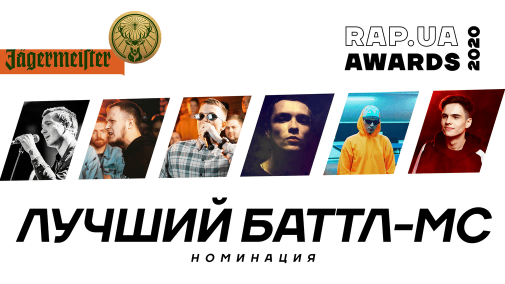 Знакомство с номинантами Rap.ua Awards 2020. Номинация «Лучший баттл-МС»