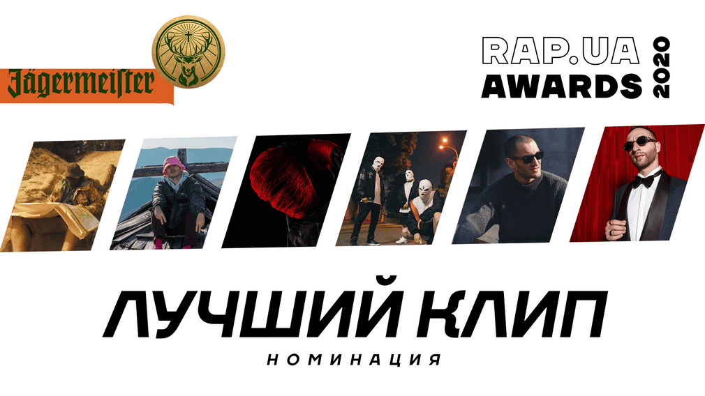 Знакомство с номинантами Rap.ua Awards 2020. Номинация «Лучший клип»