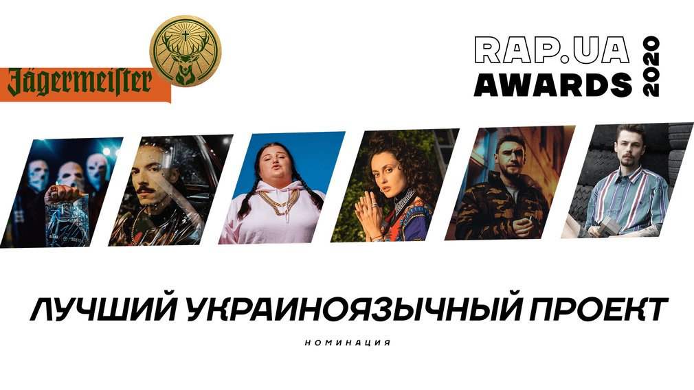 Знакомство с номинантами Rap.ua Awards 2020. Номинация «Лучший украиноязычный проект»