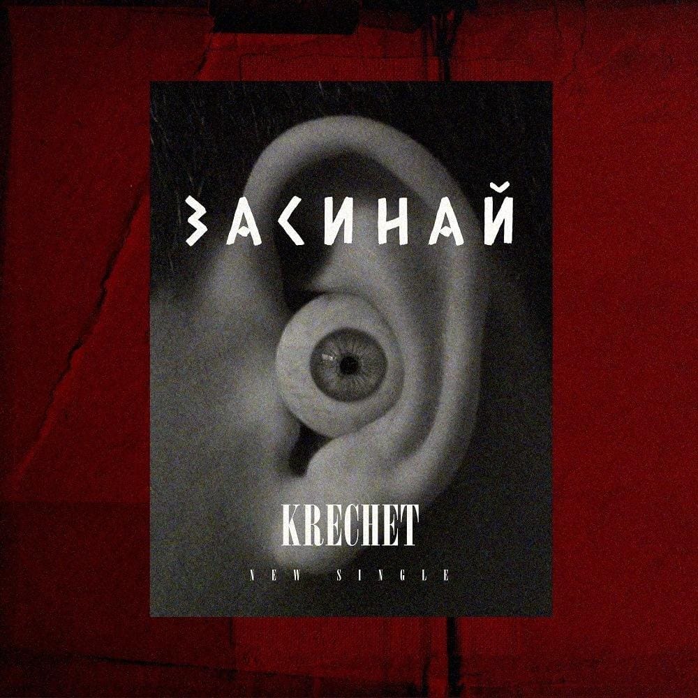 “Засинай” — новий сингл від Krechet