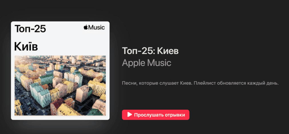 Apple Music запустив чарт “Топ-25: Київ”. Там немає жодної україномовної пісні