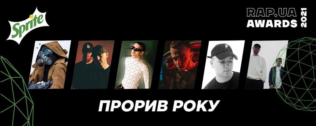 Знайомство з номінантами Rap.ua Awards 2021. «Прорив року»