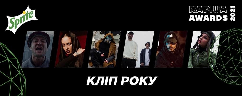Знайомство з номінантами Rap.ua Awards 2021. «Кліп року»