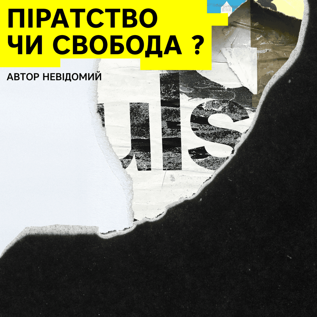 Піратство чи свобода?