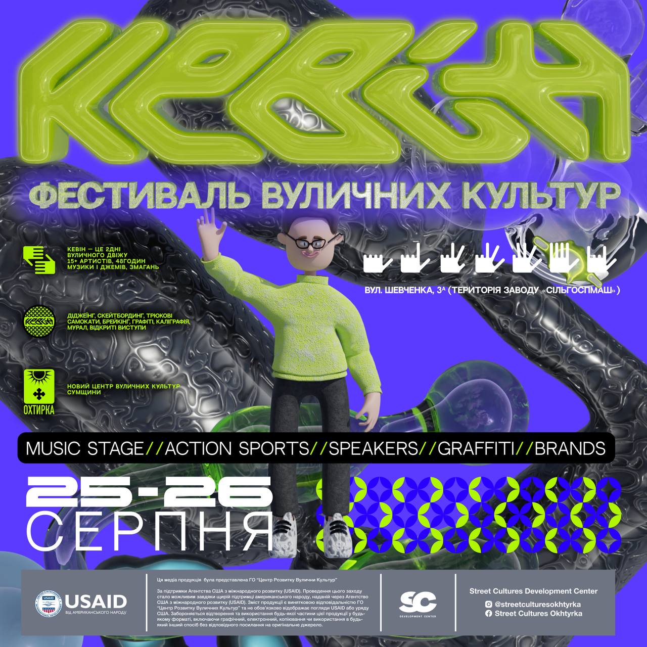 В Охтирці пройде фестиваль вуличних культур  «Кевін»