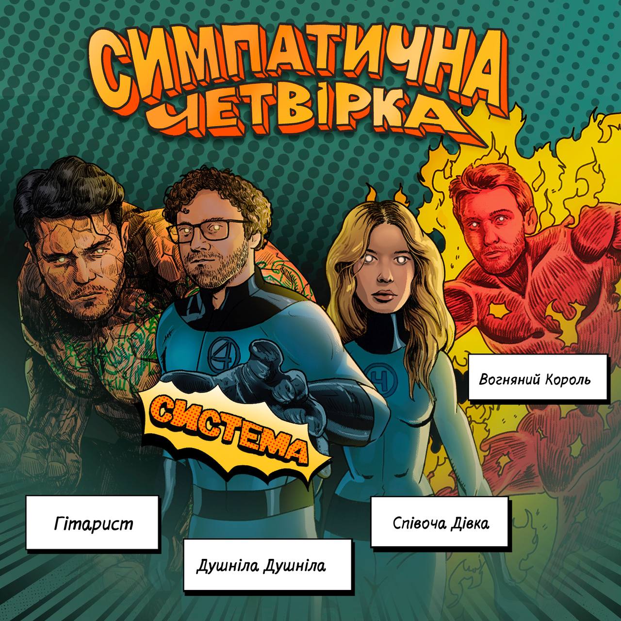 Гоня, Міша Правильний, ValeryBlahBlah та Yaski об’єднались у гурт Симпатична четвірка