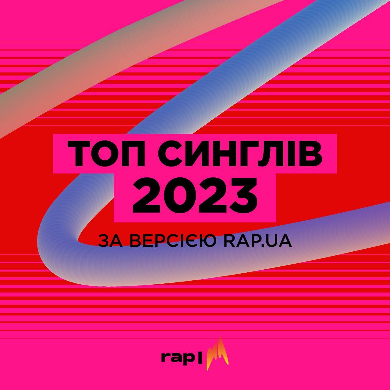 Топ синглів 2023 за версією rap.ua