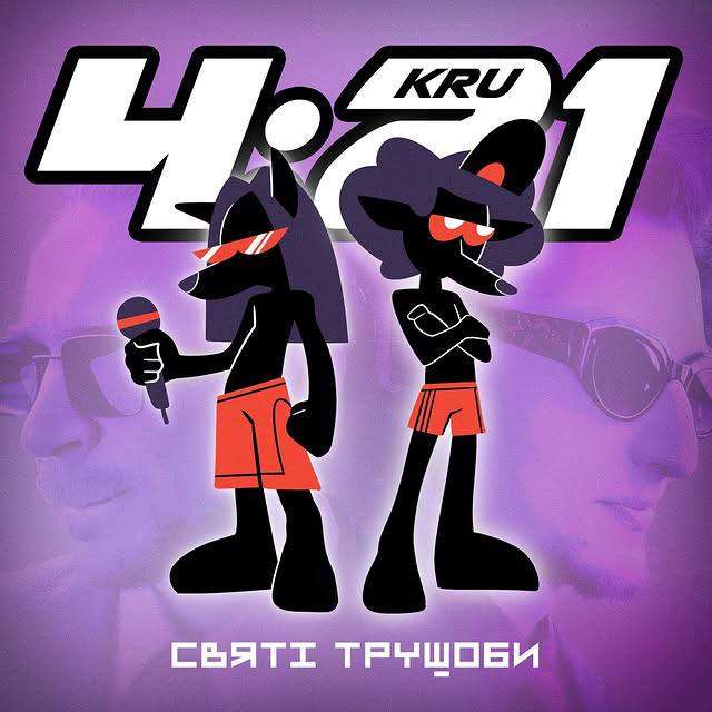 Дебютний альбом від 4:21 Kru «Святі трущоби»