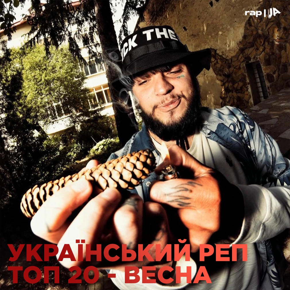 ВЕСНА 2025. УКРАЇНСЬКИЙ РЕП ТОП-20