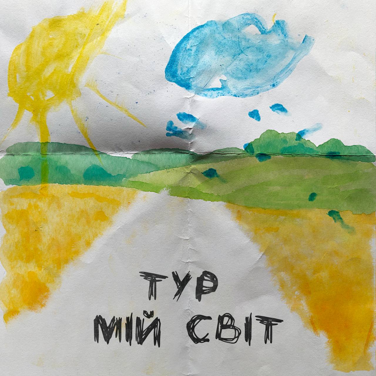 Тур випустив дебютний альбом «Мій світ»