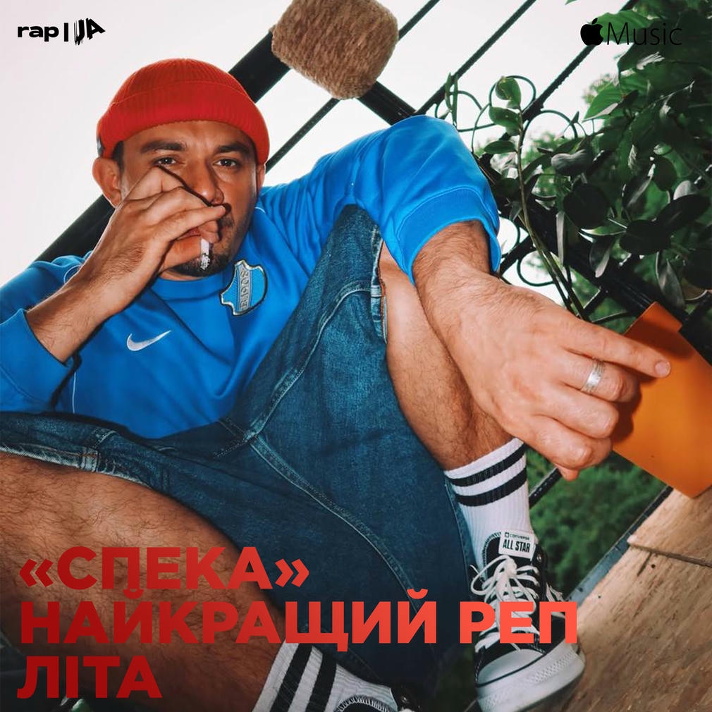«СПЕКА» НАЙКРАЩИЙ РЕП ЛІТА