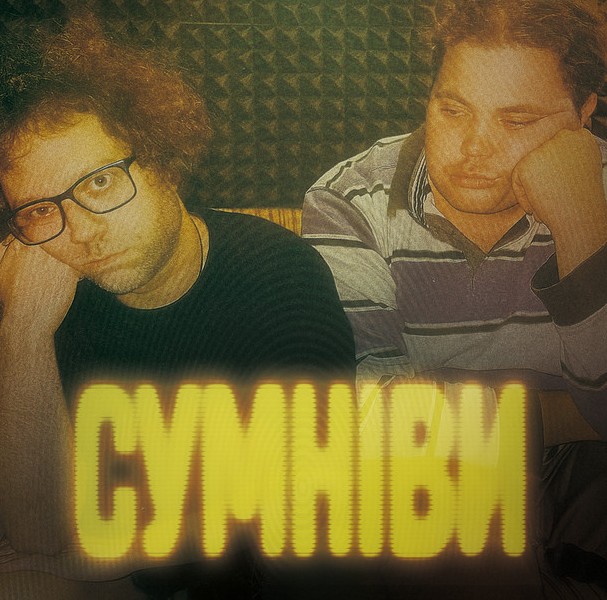 GUBER та Міша Правильний «СУМНІВИ»