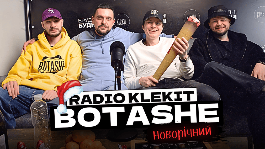 Подивіться новорічний епізод подкасту «Radio Klekit». У гостях BOTASHE
