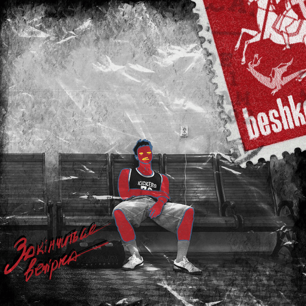 beshket і takn «Закінчиться вечірка»