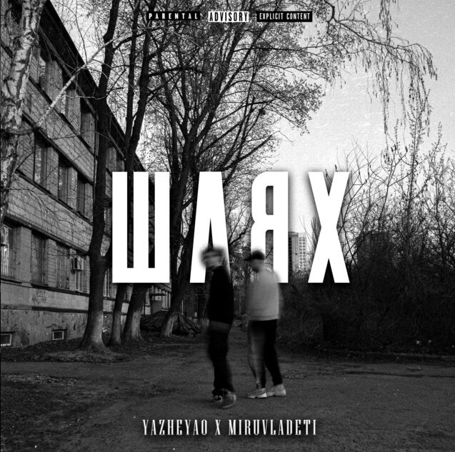YaZheYao та MiruVladeti «Шлях»